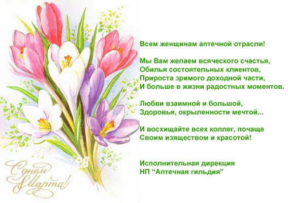 Поздравление с 8 Марта!